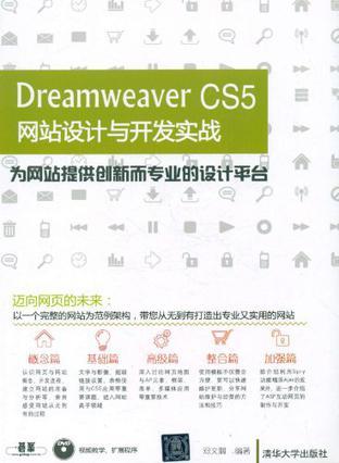 Dreamweaver CS5网站设计与开发实战