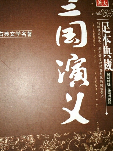 中国古典文学四大名著之三国演义 精装版