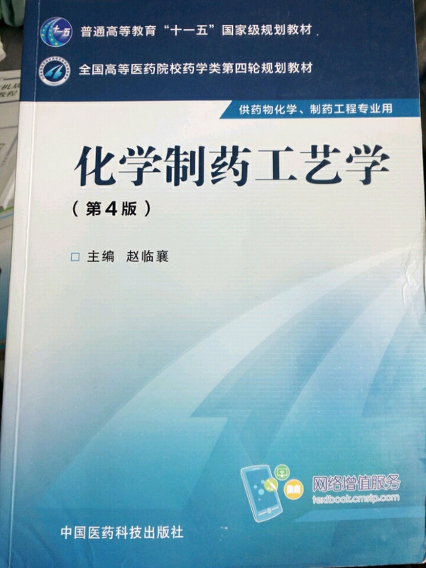 化学制药工艺学/全国高等医药院校药学类第四轮规划教材