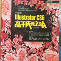 中文版Illustrator CS6高手成长之路