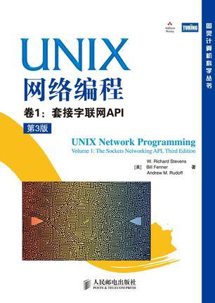 UNIX网络编程 卷1：套接字联网API