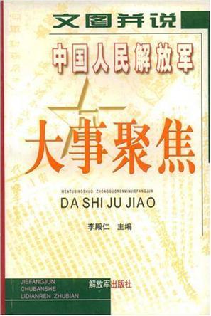 文图并说中国人民解放军大事聚焦