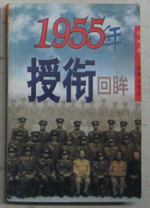 1955年授衔回眸