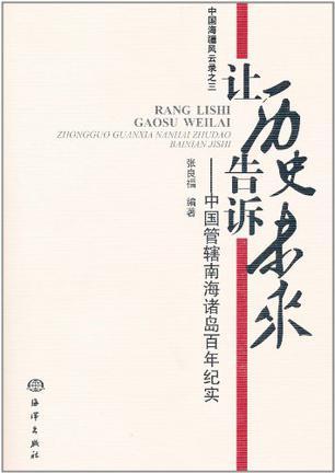 让历史告诉未来
