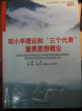 邓小平理论和"三个代表"重要思想概论