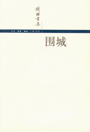 围城-买卖二手书,就上旧书街