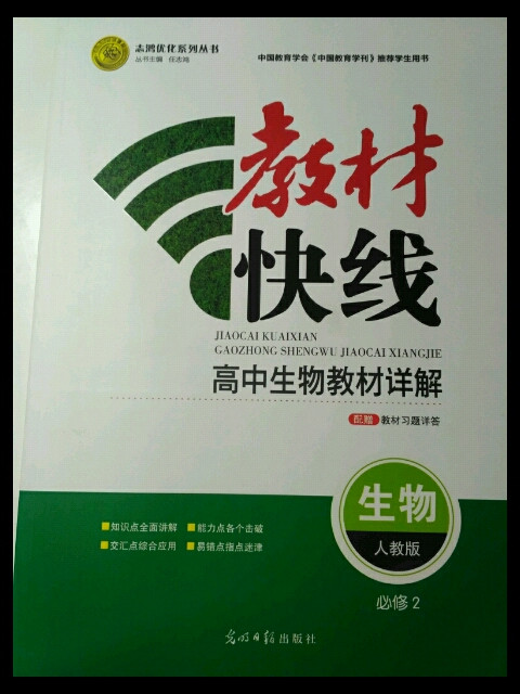 志鸿优化系列丛书 教材快线 生物必修2 人教-买卖二手书,就上旧书街