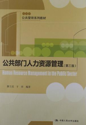 公共部门人力资源管理