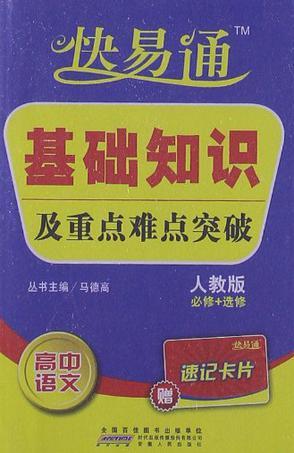 星火燎原·快易通·基础知识及重点难点突破