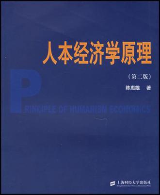 人本经济学原理