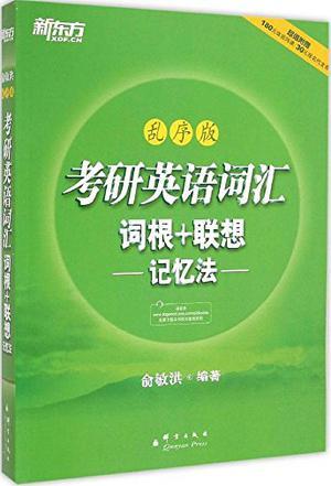 新东方·考研英语词汇词根+联想记忆法