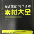 2018 名师朱伟写作 恋练有辞 英文应试写作话题素材大全