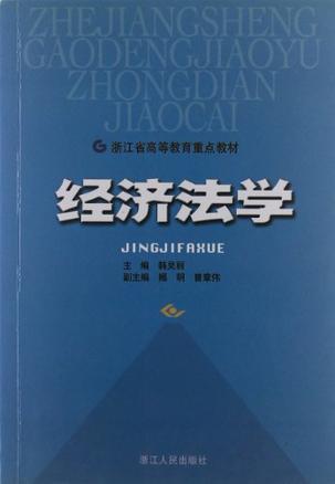 经济法学/浙江省高等教育重点教材-买卖二手书,就上旧书街