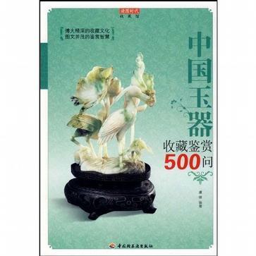 中国玉器收藏鉴赏500问-买卖二手书,就上旧书街