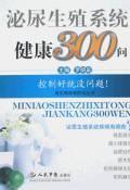 泌尿生殖系统健康300问-买卖二手书,就上旧书街