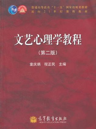 文艺心理学教程