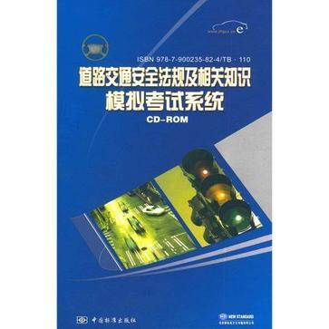 道路交通安全法规与相关知识必读