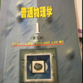 普通物理学 第一册