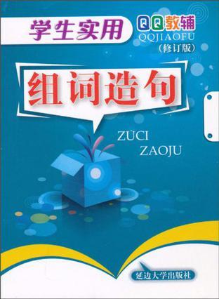 学生实用组词造句