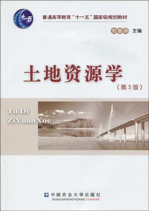 土地资源学