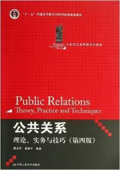 公共关系:理论、实务与技巧