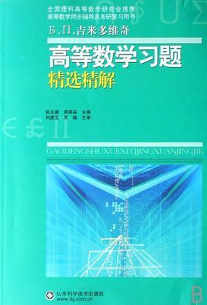 高等数学习题精选精解