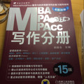 mba mpa mpacc写作分册