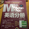 MBA MPA MPAcc英语分册-2017版-第15版-考研英语