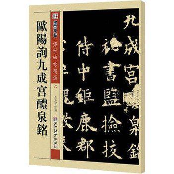 欧阳询九成宫醴泉铭-墨点字帖传世碑帖精选六