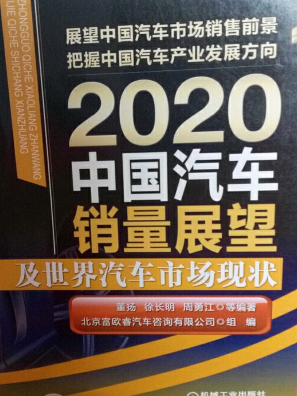 2020中国汽车销量展望及世界汽车市场现状