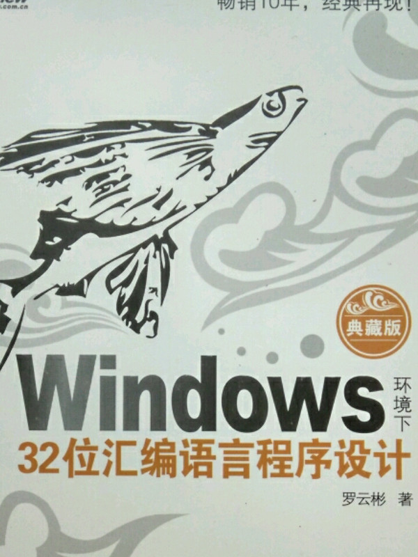 Windows环境下32位汇编语言程序设计