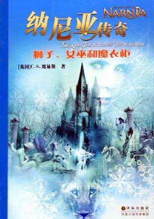 纳尼亚传奇：狮子、女巫和魔衣柜