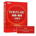 TOEFL词汇词根+联想记忆法