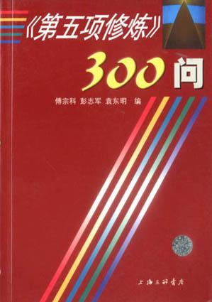 第五项修炼300问