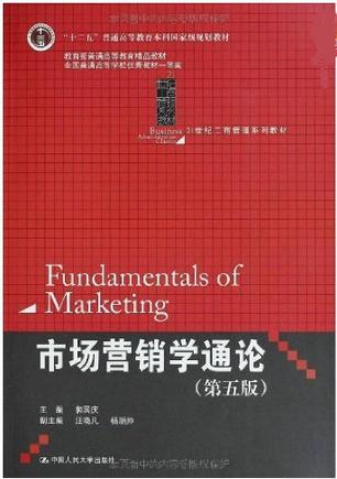 市场营销学通论