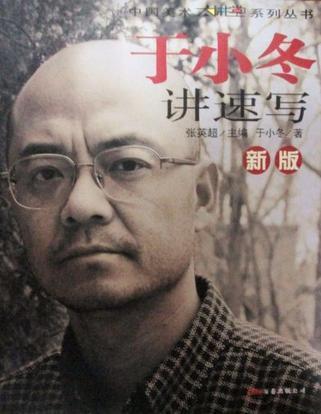 中国美术大讲堂系列丛书·新版于小冬讲速写-买卖二手书,就上旧书街
