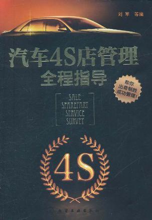 汽车4S店管理全程指导