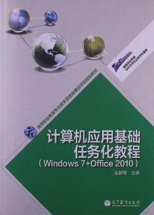 计算机应用基础任务化教程