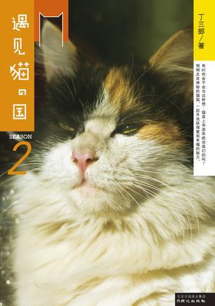 遇见·猫的国 第2季-买卖二手书,就上旧书街