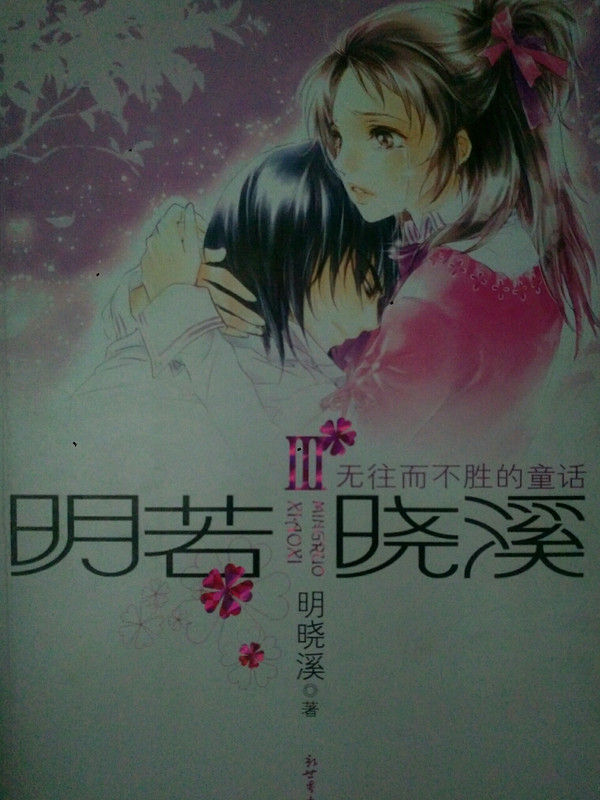 无往而不胜的童话