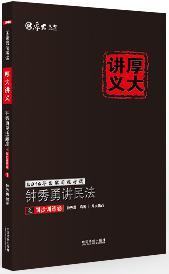 钟秀勇讲民法同步训练卷