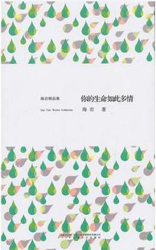 你的生命如此多情