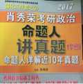 肖秀荣2017考研政治命题人讲真题（套装上下册