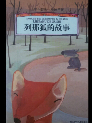 列那狐的故事