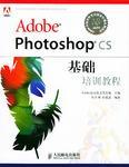 Adobe Photoshop CS基础培训教程