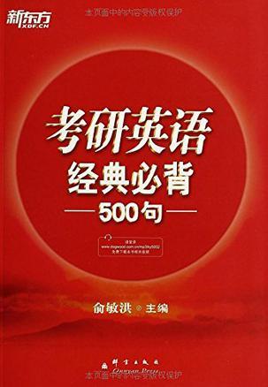 考研英语经典必背500句