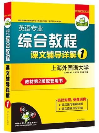 英语专业综合教程课文辅导详解1第一册