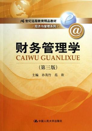 财务管理学