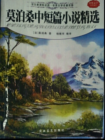 中外文学名著速读，中华文学、世界文学