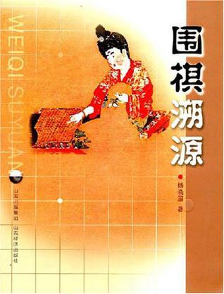 围棋溯源